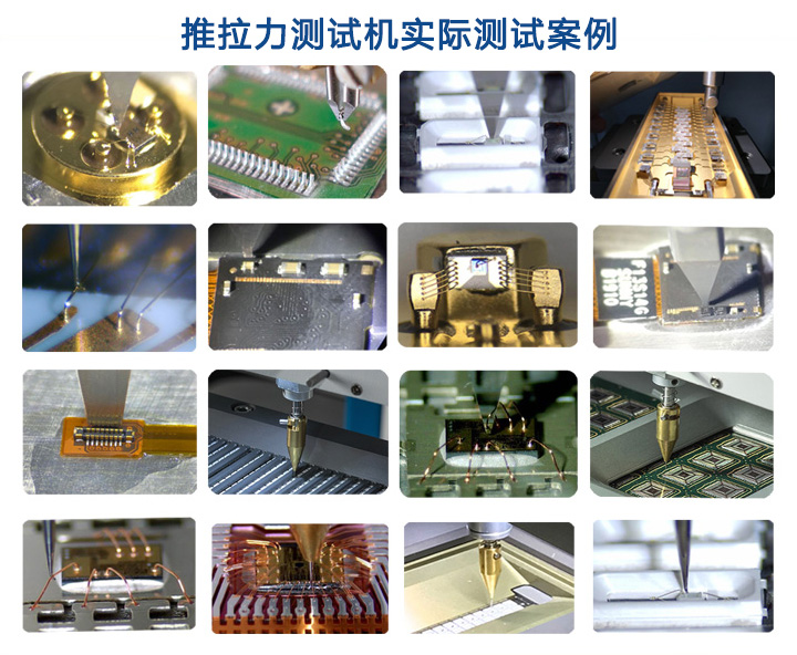 推拉力測試機案例.jpg 推拉力測試機案例.jpg